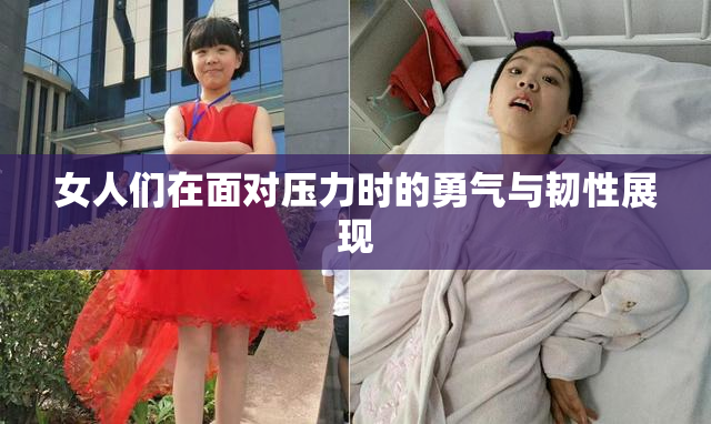 女人们在面对压力时的勇气与韧性展现