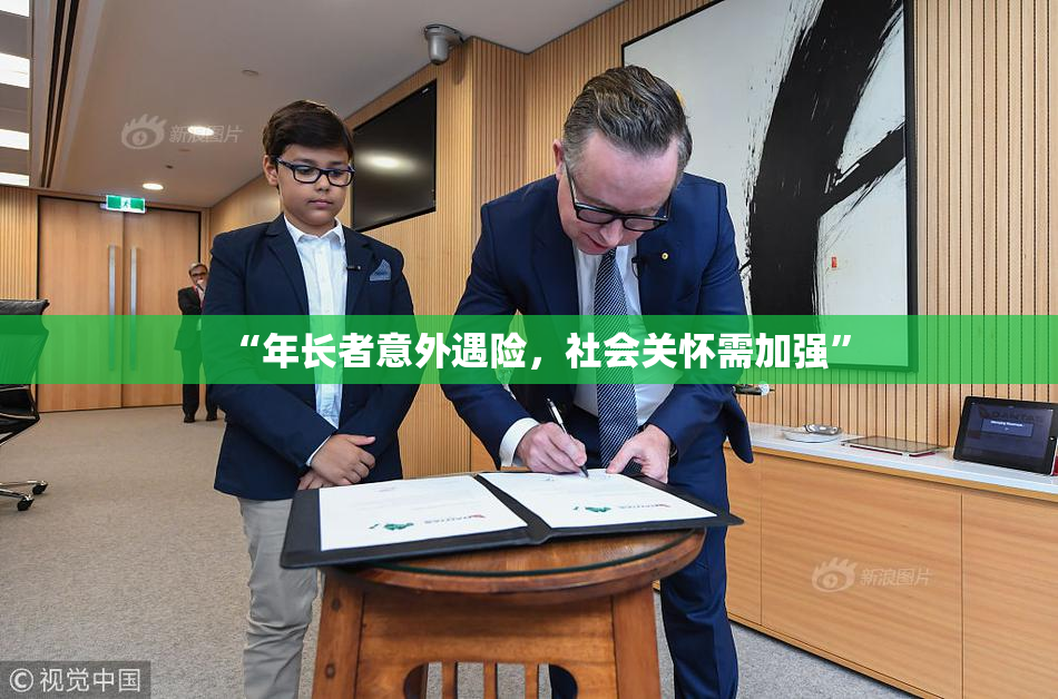 “年长者意外遇险，社会关怀需加强”