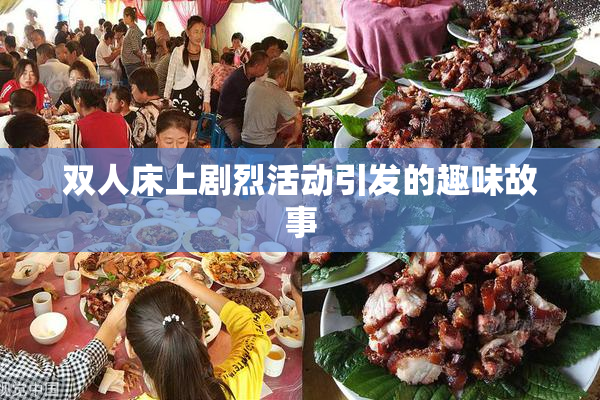 双人床上剧烈活动引发的趣味故事