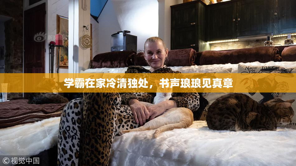 学霸在家冷清独处，书声琅琅见真章