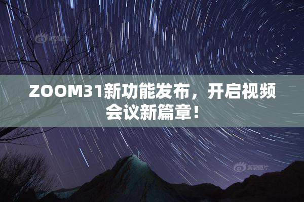 ZOOM31新功能发布，开启视频会议新篇章！