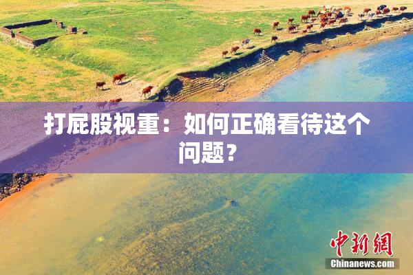 打屁股视重：如何正确看待这个问题？