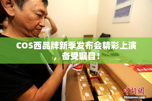 COS西品牌新季发布会精彩上演，备受瞩目！