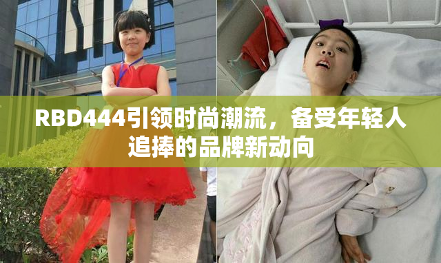 RBD444引领时尚潮流，备受年轻人追捧的品牌新动向