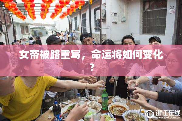 女帝被路重写，命运将如何变化？