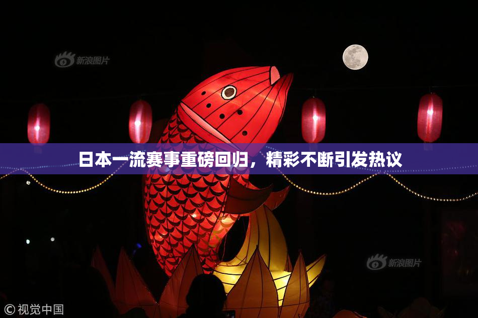 日本一流赛事重磅回归，精彩不断引发热议