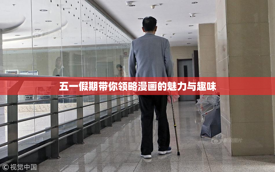 五一假期带你领略漫画的魅力与趣味