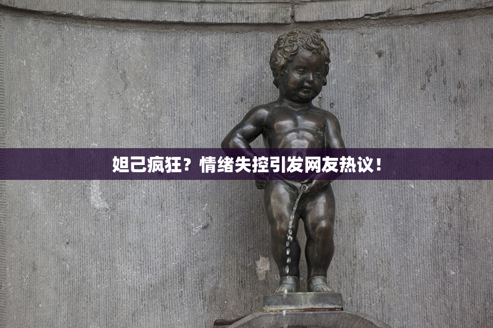 妲己疯狂？情绪失控引发网友热议！