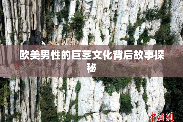 欧美男性的巨茎文化背后故事探秘
