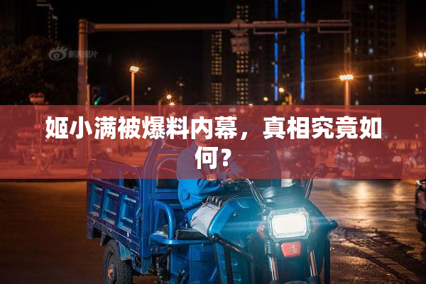 姬小满被爆料内幕，真相究竟如何？