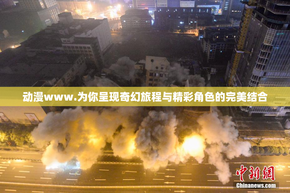 动漫www.为你呈现奇幻旅程与精彩角色的完美结合