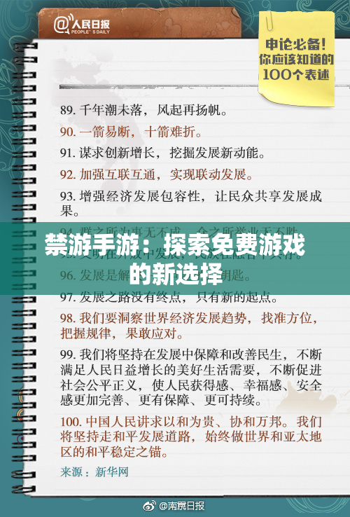 禁游手游：探索免费游戏的新选择
