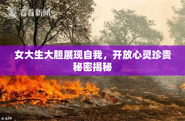 女大生大胆展现自我，开放心灵珍贵秘密揭秘