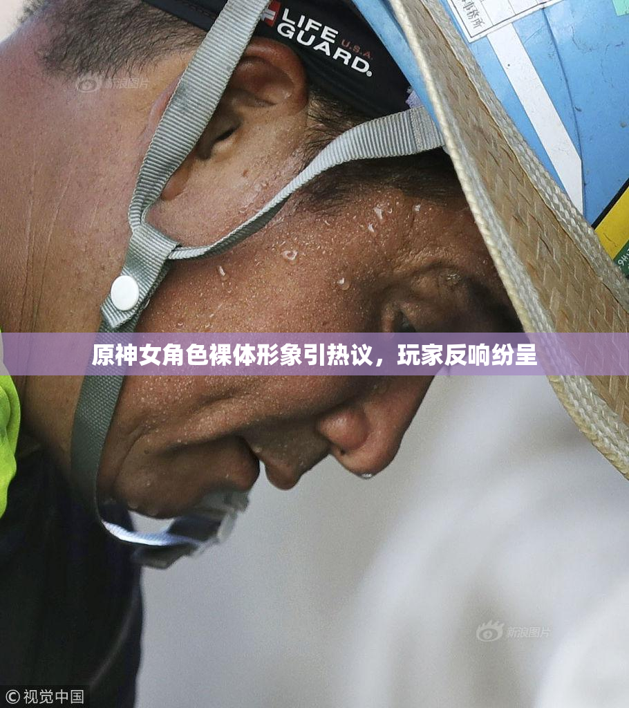 原神女角色裸体形象引热议，玩家反响纷呈