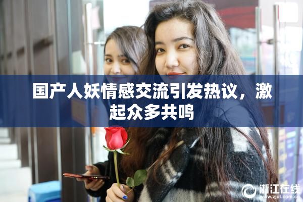 国产人妖情感交流引发热议，激起众多共鸣