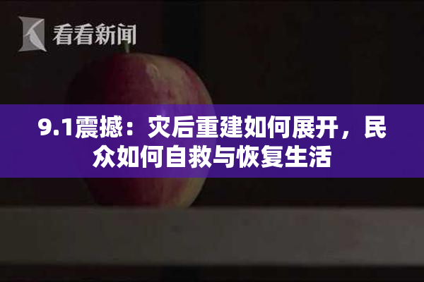 9.1震撼：灾后重建如何展开，民众如何自救与恢复生活