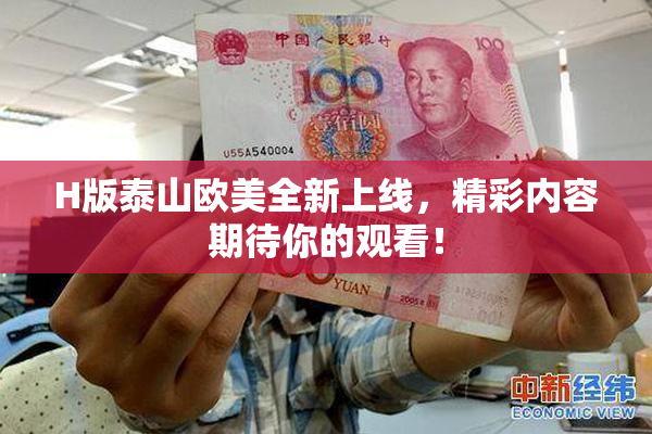 H版泰山欧美全新上线，精彩内容期待你的观看！