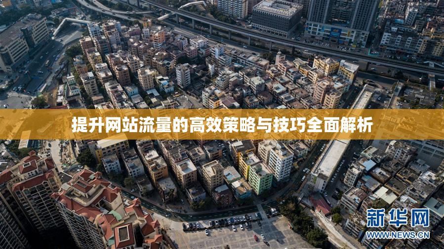 提升网站流量的高效策略与技巧全面解析