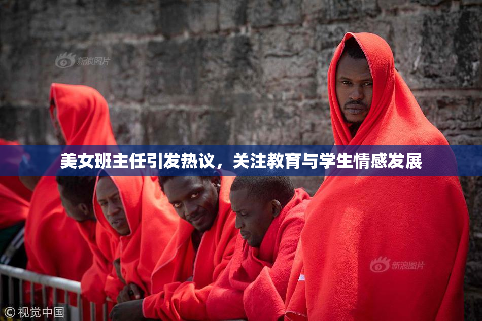 美女班主任引发热议，关注教育与学生情感发展