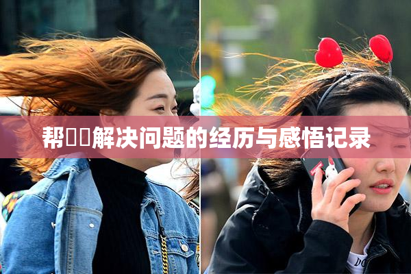 帮妺妺解决问题的经历与感悟记录