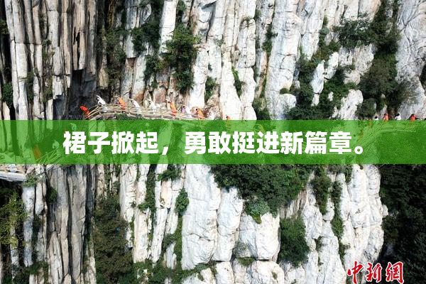 裙子掀起，勇敢挺进新篇章。