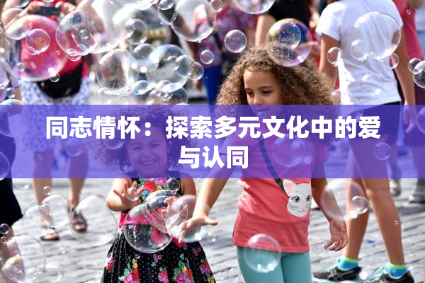 同志情怀：探索多元文化中的爱与认同