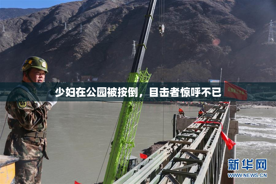 少妇在公园被按倒，目击者惊呼不已