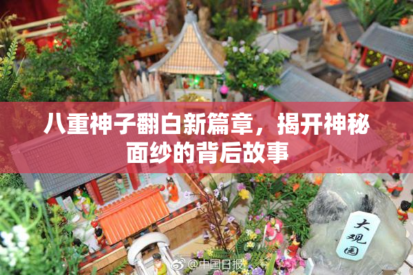 八重神子翻白新篇章，揭开神秘面纱的背后故事