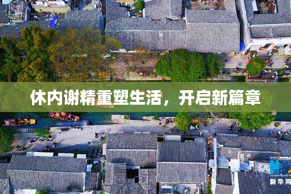 休内谢精重塑生活，开启新篇章