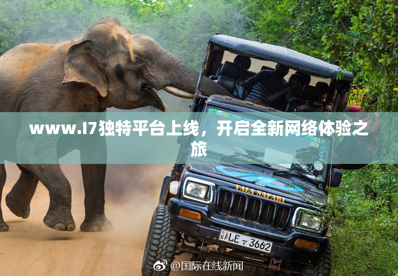 www.I7独特平台上线，开启全新网络体验之旅