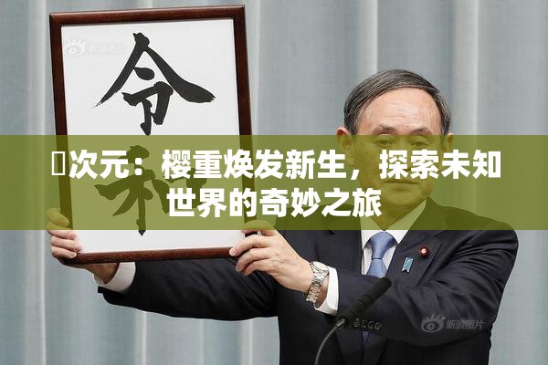 囧次元：樱重焕发新生，探索未知世界的奇妙之旅