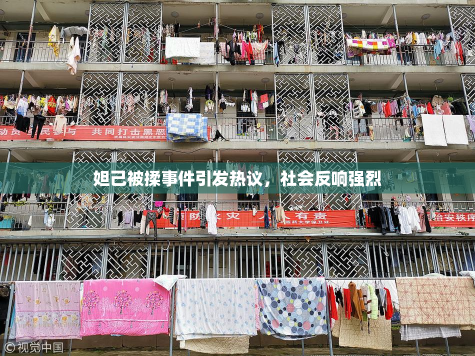 妲己被揉事件引发热议，社会反响强烈