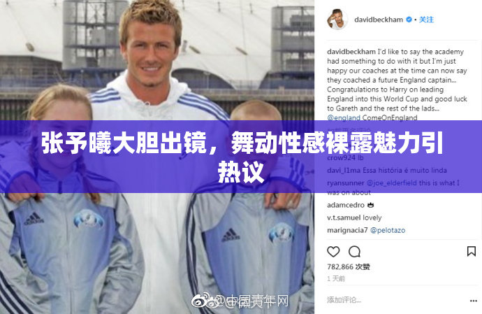张予曦大胆出镜，舞动性感裸露魅力引热议