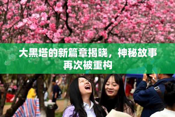 大黑塔的新篇章揭晓，神秘故事再次被重构