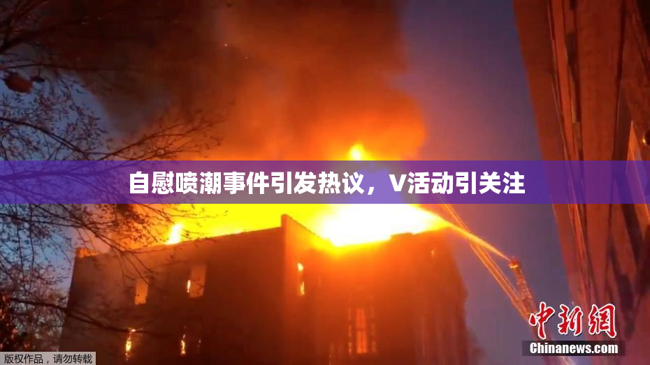 自慰喷潮事件引发热议，V活动引关注