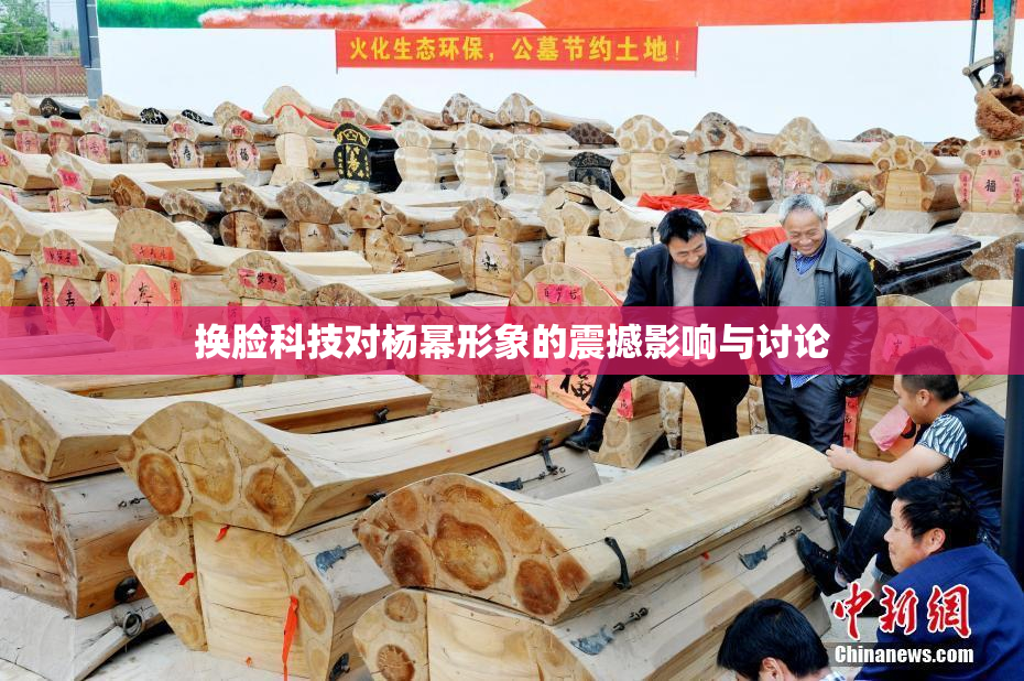 换脸科技对杨幂形象的震撼影响与讨论