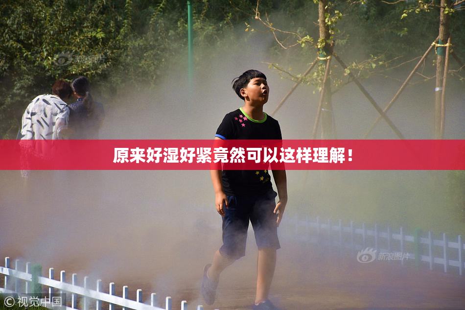 原来好湿好紧竟然可以这样理解！