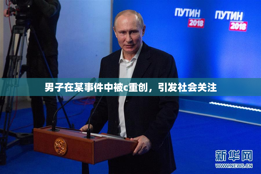男子在某事件中被c重创，引发社会关注