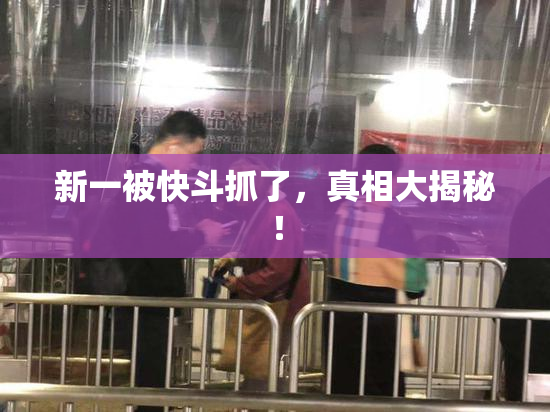 新一被快斗抓了，真相大揭秘！