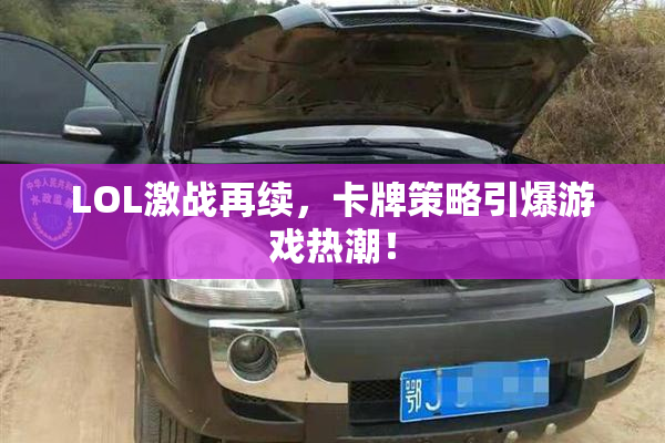 LOL激战再续，卡牌策略引爆游戏热潮！