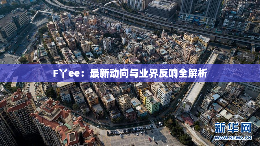 F丫ee：最新动向与业界反响全解析