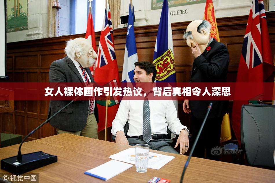女人裸体画作引发热议，背后真相令人深思