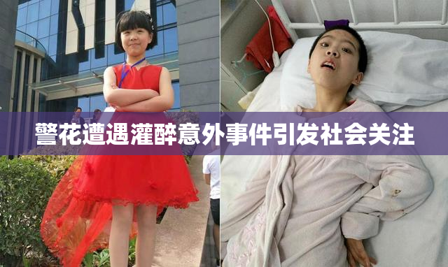 警花遭遇灌醉意外事件引发社会关注