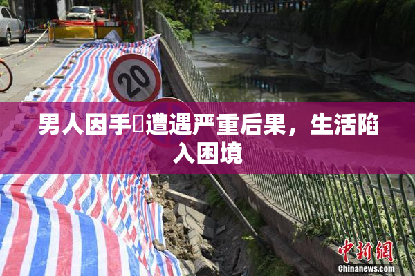 男人因手婬遭遇严重后果，生活陷入困境