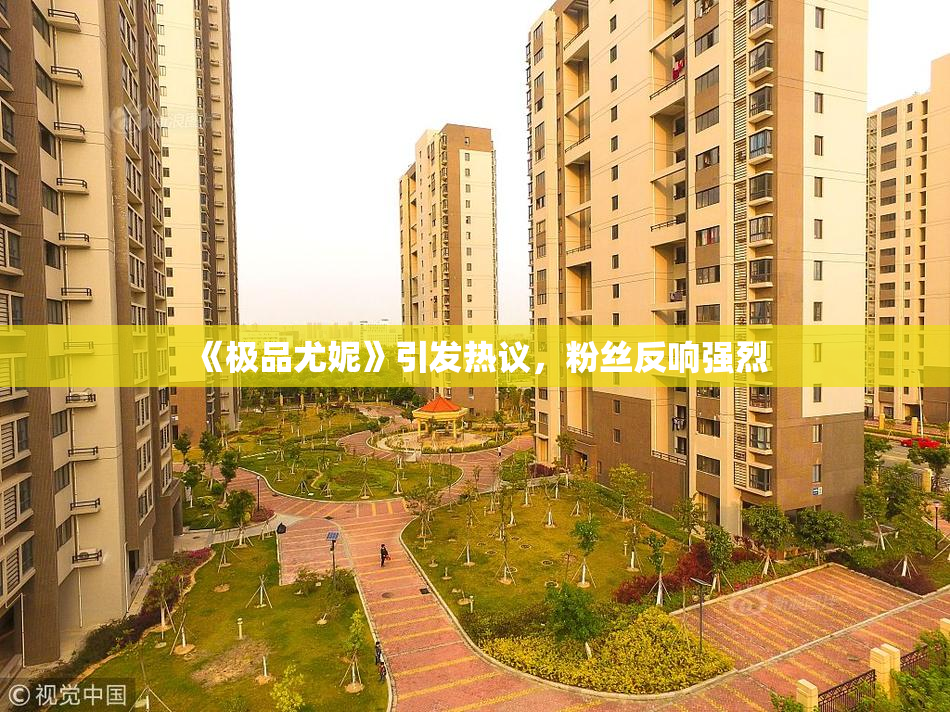 《极品尤妮》引发热议，粉丝反响强烈