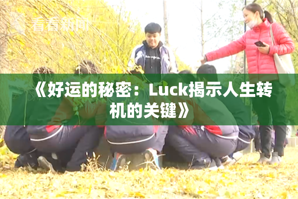 《好运的秘密：Luck揭示人生转机的关键》