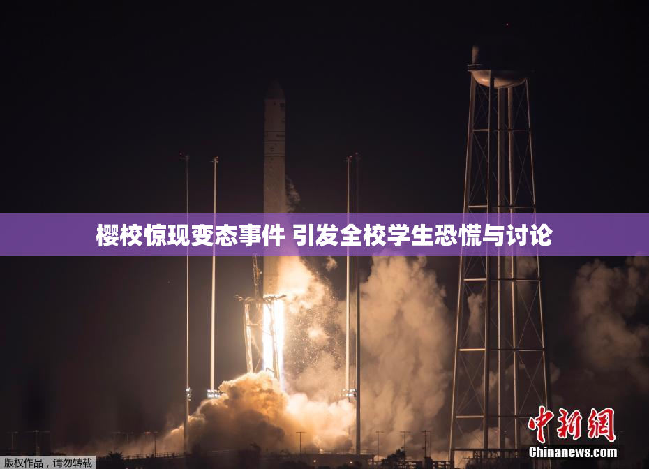 樱校惊现变态事件 引发全校学生恐慌与讨论