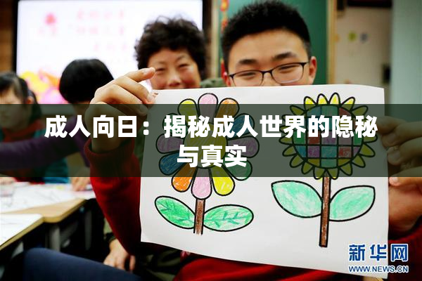 成人向日：揭秘成人世界的隐秘与真实