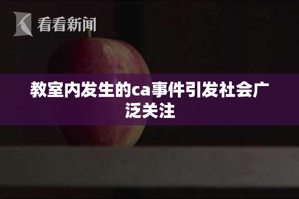 教室内发生的ca事件引发社会广泛关注