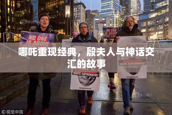 哪吒重现经典，殷夫人与神话交汇的故事